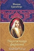 Фаина Гримберг - Наложница фараона