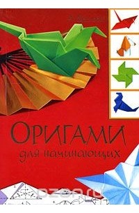 Анна Щеглова - Оригами для начинающих