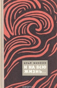 Илья Миксон - И на всю жизнь (сборник)