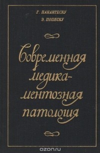  - Современная медикаментозная патология