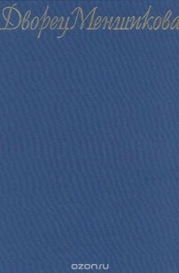 Дворец Меншикова