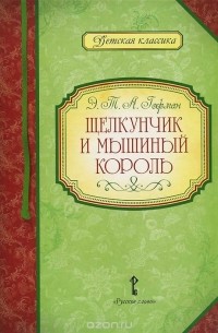 Эрнст Теодор Амадей Гофман - Щелкунчик и мышиный король