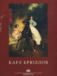  - Карл Брюллов