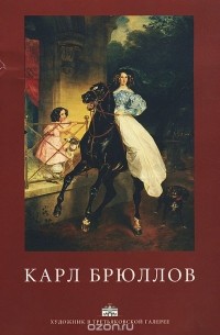 Карл Брюллов