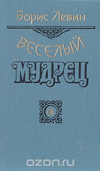 Борис Левин - Веселый мудрец: Повести. Книга 3