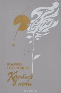 Мария Петровых - Костер в ночи