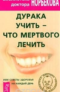  - Дурака учить - что мертвого лечить, или Советы здоровья на каждый день