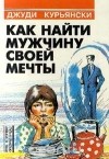 Джуди Курьянски - Как найти мужчину своей мечты (сборник)