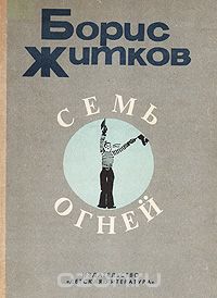 Борис Житков - Семь огней