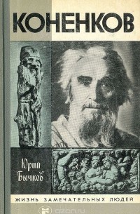 Юрий Бычков - Коненков