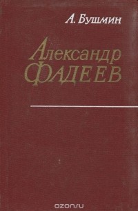 Алексей Бушмин - Александр Фадеев