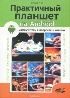  - Практичный планшет на ANDROID. Самоучитель в вопросах и ответах
