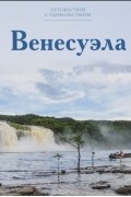 Григорий Кубатьян - Путешествуй с удовольствием. Том 25. Венесуэла