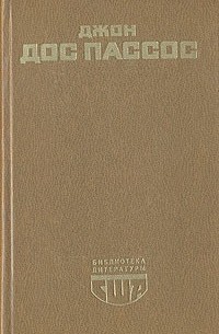 Джон Дос Пассос - Избранное (сборник)