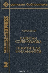 Луи Буссенар - Капитан Сорви-голова. Похитители бриллиантов
