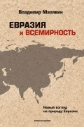 Владимир Малявин - Евразия и всемирность