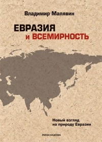 Владимир Малявин - Евразия и всемирность