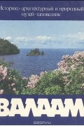  - Валаам. Историко-архитектурный и природный музей-заповедник. Фотоальбом