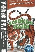 Корейские сказки