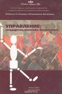  - Управление. Государство, политика, безопасность