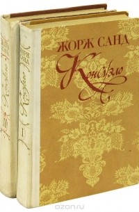 Жорж Санд - Консуэло. В 2 книгах