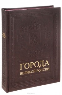 Татьяна Столбова - Города великой России / The Cities of Great Russia (подарочное издание)