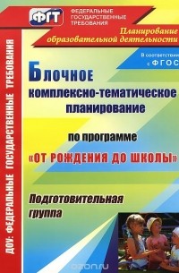  - Блочное комплексно-тематическое планирование по программе "От рождения  до школы". Подготовительная группа