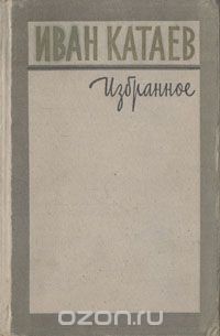 Иван Катаев - Иван Катаев. Избранное