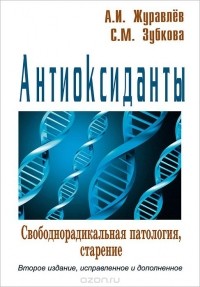  - Антиоксиданты. Свободнорадикальная патология, старение