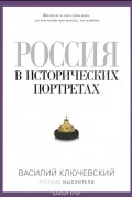 Россия в исторических портретах