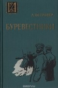 Леон Островер - Буревестники (сборник)