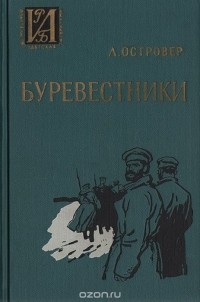 Леон Островер - Буревестники (сборник)