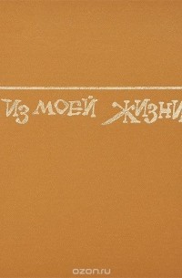 Из моей жизни