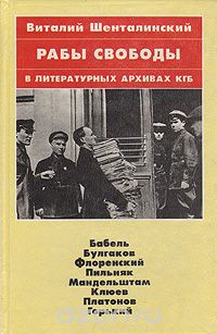 Виталий Шенталинский - Рабы свободы: В литературных архивах КГБ