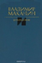 Владимир Маканин - Избранное (сборник)