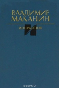 Владимир Маканин - Избранное (сборник)
