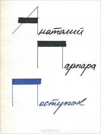 Анатолий Парпара - Поступок