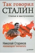 И. В. Сталин - Так говорил Сталин