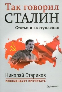 И. В. Сталин - Так говорил Сталин