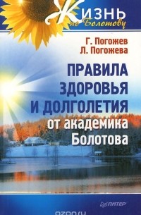  - Правила здоровья и долголетия от академика Болотова