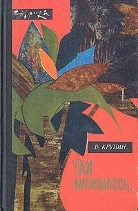  - Так начиналось... (сборник)