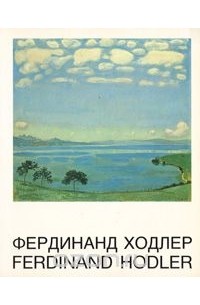 Фердинанд Ходлер