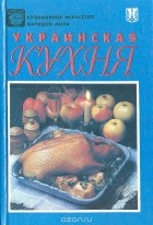  - Украинская кухня