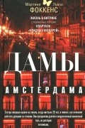 Дамы Амстердама. Жизнь в витрине. Откровенные истории квартала "красных фонарей"