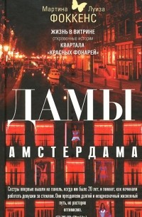  - Дамы Амстердама. Жизнь в витрине. Откровенные истории квартала 