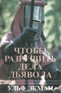 Ульф Экман - Чтобы разрушить дела дьявола