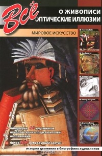  - Все о живописи. Оптические иллюзии