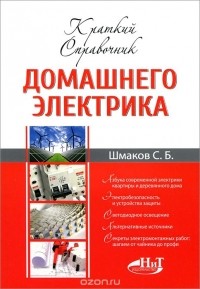 Сергей Шмаков - Краткий справочник домашнего электрика