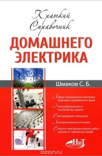 Сергей Шмаков - Краткий справочник домашнего электрика