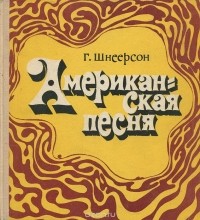 Григорий Шнеерсон - Американская песня